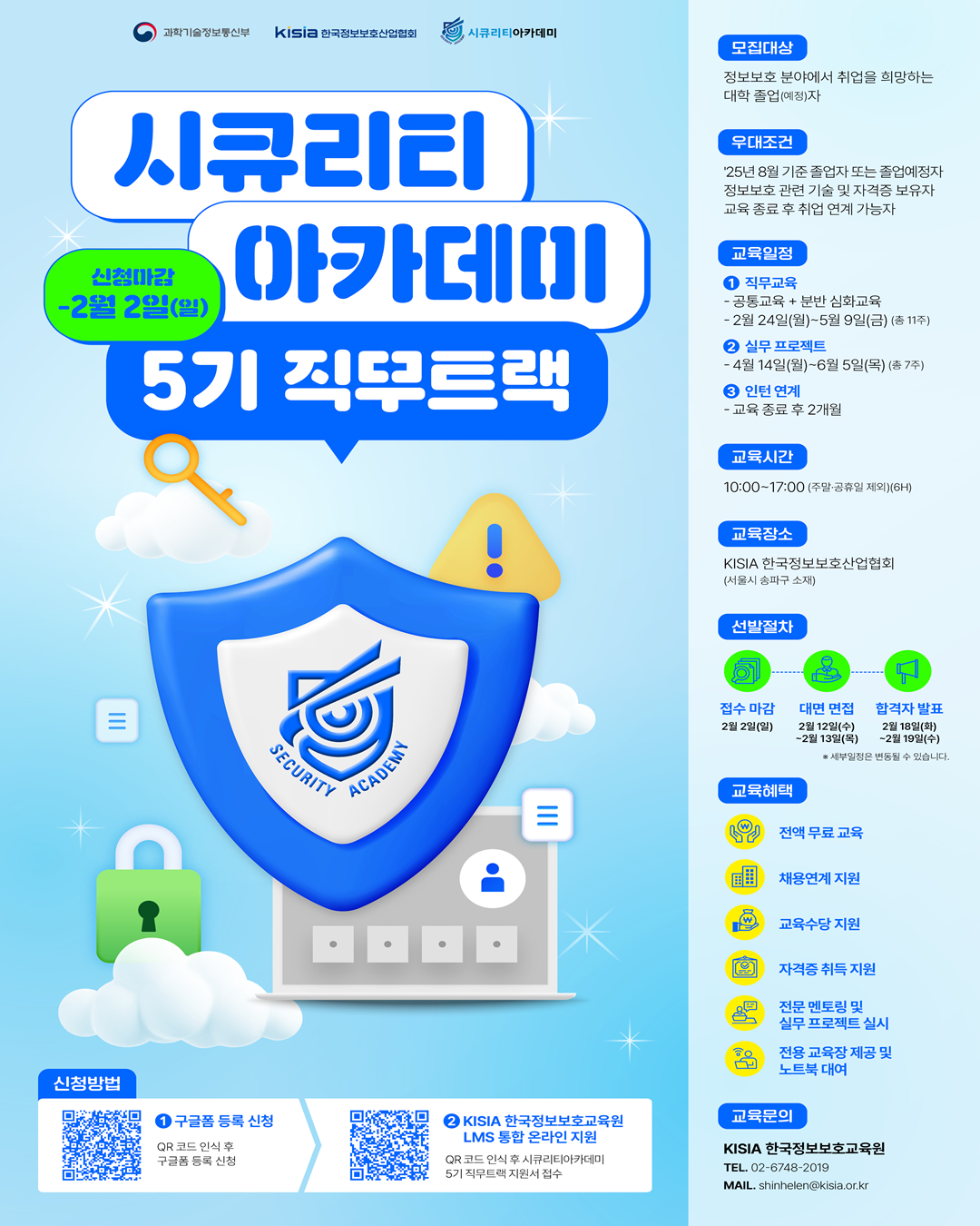 KISIA 시큐리티아카데미 5기 직무트랙 교육생 모집